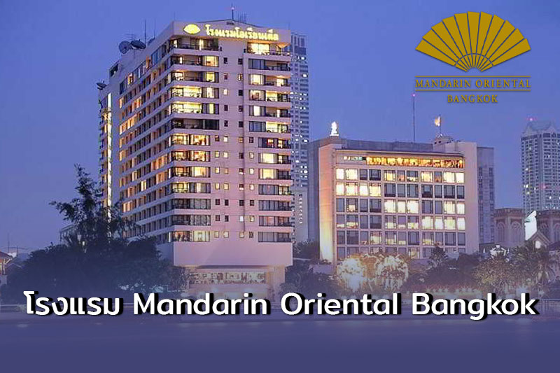 โรงแรม Mandarin Oriental Bangkok